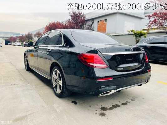 奔驰e200l,奔驰e200l多少钱-第3张图片-立方汽车网