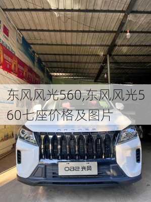 东风风光560,东风风光560七座价格及图片