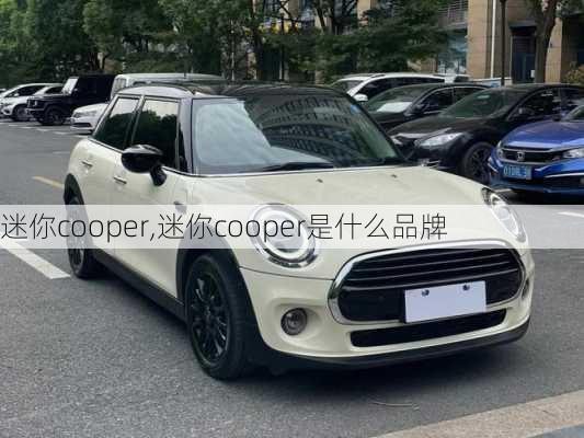 迷你cooper,迷你cooper是什么品牌