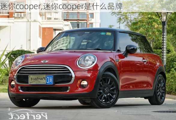 迷你cooper,迷你cooper是什么品牌-第3张图片-立方汽车网