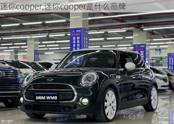 迷你cooper,迷你cooper是什么品牌-第2张图片-立方汽车网