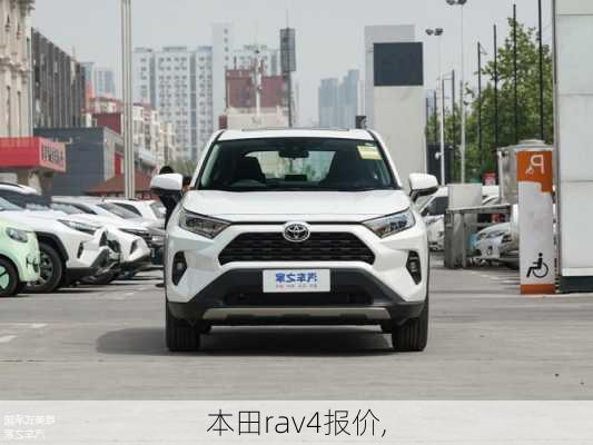 本田rav4报价,-第2张图片-立方汽车网