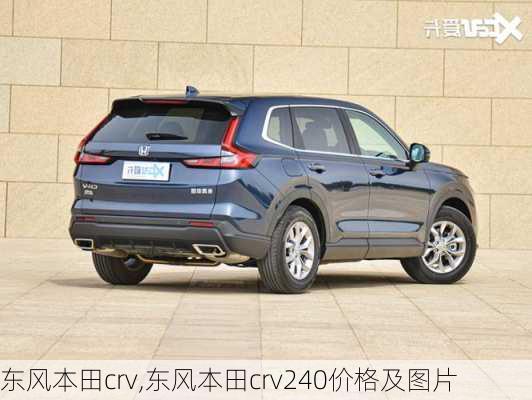 东风本田crv,东风本田crv240价格及图片-第3张图片-立方汽车网