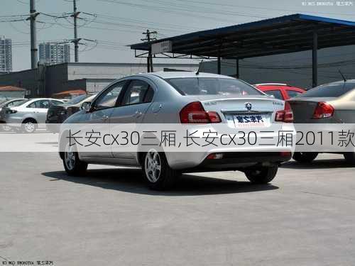 长安cx30三厢,长安cx30三厢2011款-第1张图片-立方汽车网