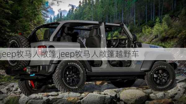 jeep牧马人敞篷,jeep牧马人敞篷越野车-第2张图片-立方汽车网