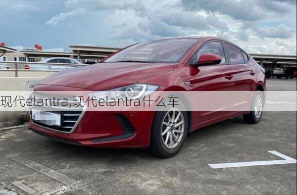 现代elantra,现代elantra什么车-第2张图片-立方汽车网