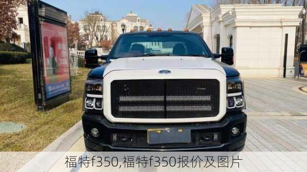 福特f350,福特f350报价及图片-第2张图片-立方汽车网