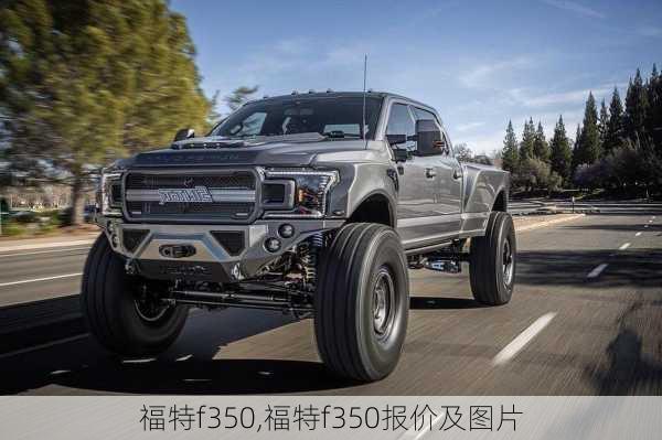 福特f350,福特f350报价及图片-第3张图片-立方汽车网