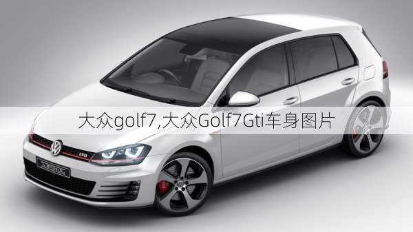 大众golf7,大众Golf7Gti车身图片-第1张图片-立方汽车网