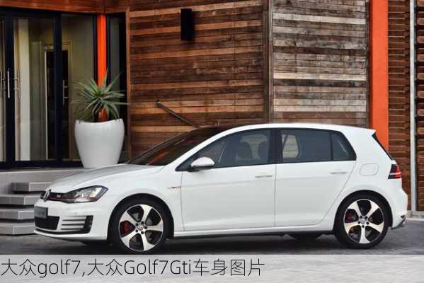 大众golf7,大众Golf7Gti车身图片-第2张图片-立方汽车网