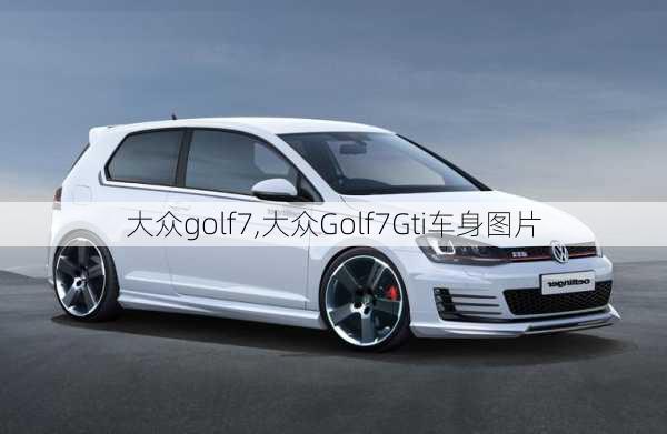 大众golf7,大众Golf7Gti车身图片-第3张图片-立方汽车网