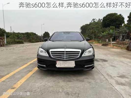 奔驰s600怎么样,奔驰s600怎么样好不好