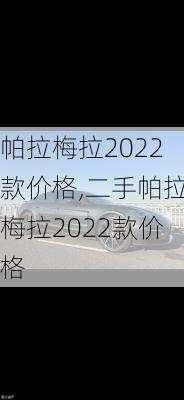 帕拉梅拉2022款价格,二手帕拉梅拉2022款价格-第1张图片-立方汽车网