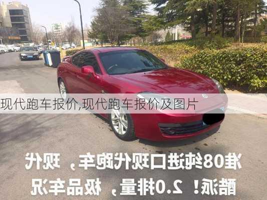 现代跑车报价,现代跑车报价及图片-第2张图片-立方汽车网