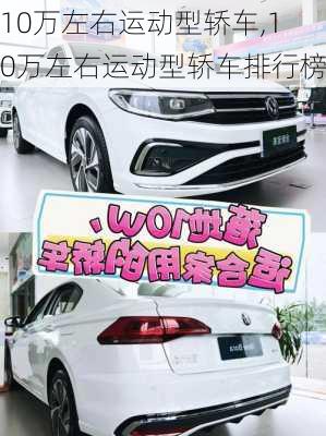 10万左右运动型轿车,10万左右运动型轿车排行榜-第1张图片-立方汽车网