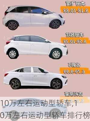 10万左右运动型轿车,10万左右运动型轿车排行榜-第2张图片-立方汽车网