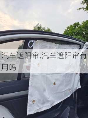 汽车遮阳帘,汽车遮阳帘有用吗