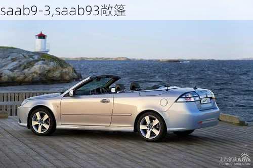 saab9-3,saab93敞篷-第3张图片-立方汽车网