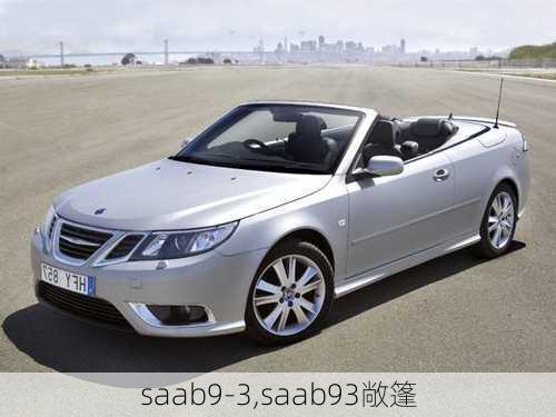 saab9-3,saab93敞篷-第1张图片-立方汽车网