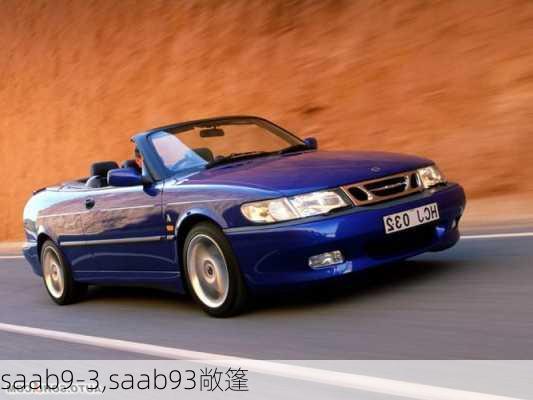 saab9-3,saab93敞篷-第2张图片-立方汽车网