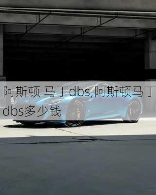 阿斯顿 马丁dbs,阿斯顿马丁dbs多少钱-第2张图片-立方汽车网