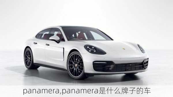 panamera,panamera是什么牌子的车