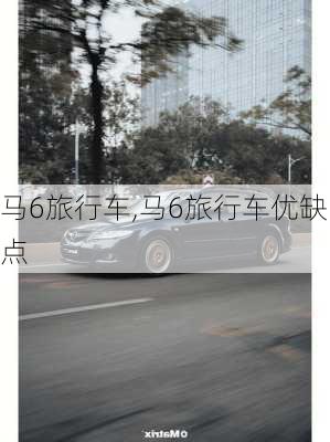 马6旅行车,马6旅行车优缺点-第1张图片-立方汽车网