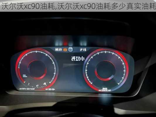 沃尔沃xc90油耗,沃尔沃xc90油耗多少真实油耗-第1张图片-立方汽车网