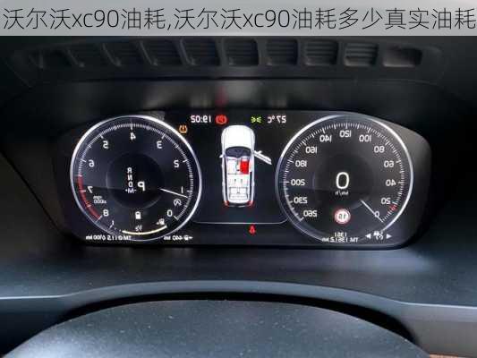 沃尔沃xc90油耗,沃尔沃xc90油耗多少真实油耗-第2张图片-立方汽车网