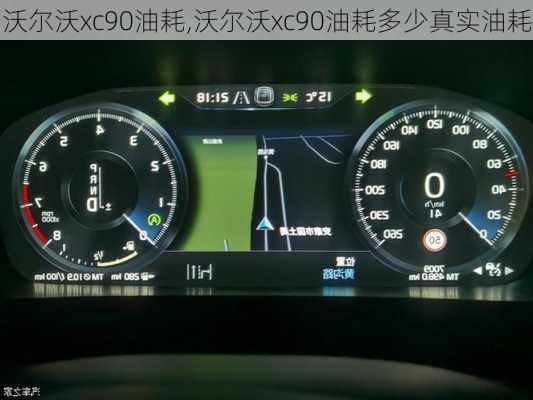 沃尔沃xc90油耗,沃尔沃xc90油耗多少真实油耗-第3张图片-立方汽车网