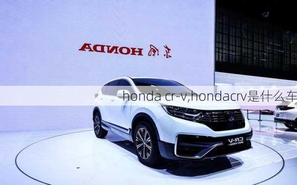 honda cr-v,hondacrv是什么车-第1张图片-立方汽车网