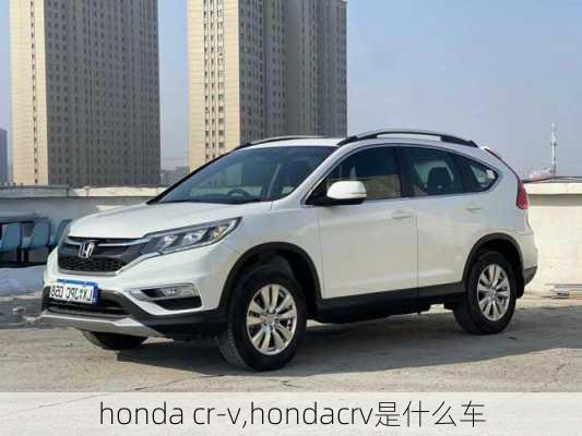 honda cr-v,hondacrv是什么车-第3张图片-立方汽车网