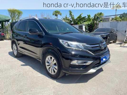 honda cr-v,hondacrv是什么车-第2张图片-立方汽车网