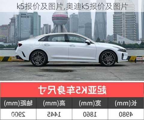 k5报价及图片,奥迪k5报价及图片-第2张图片-立方汽车网