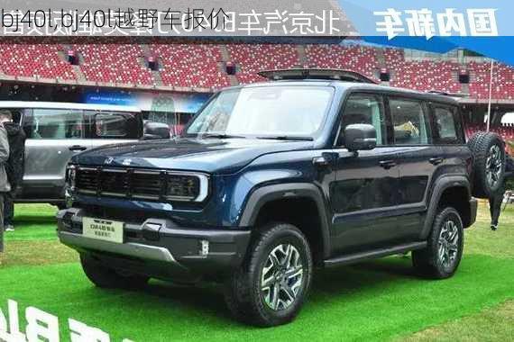 bj40l,bj40l越野车报价-第2张图片-立方汽车网