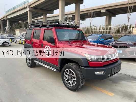 bj40l,bj40l越野车报价-第3张图片-立方汽车网