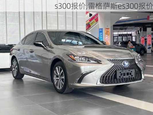 s300报价,雷格萨斯es300报价-第1张图片-立方汽车网