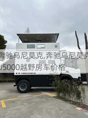 奔驰乌尼莫克,奔驰乌尼莫克u5000越野房车价格-第3张图片-立方汽车网