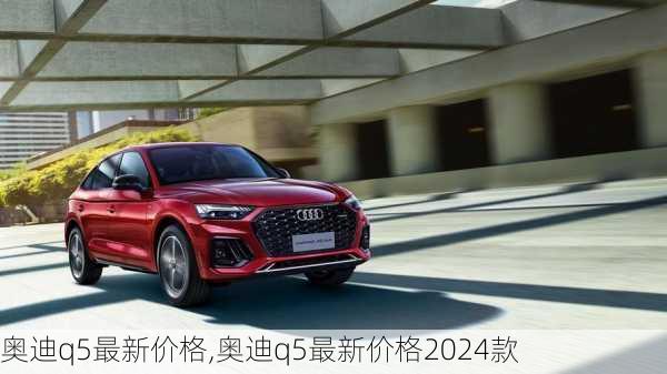 奥迪q5最新价格,奥迪q5最新价格2024款-第1张图片-立方汽车网