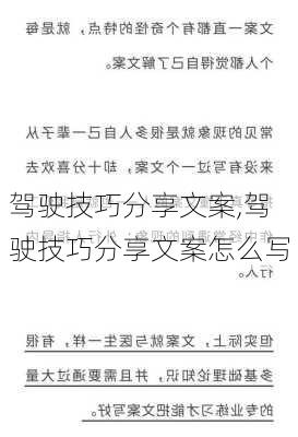 驾驶技巧分享文案,驾驶技巧分享文案怎么写-第3张图片-立方汽车网