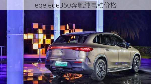 eqe,eqe350奔驰纯电动价格-第3张图片-立方汽车网