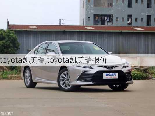 toyota凯美瑞,toyota凯美瑞报价-第1张图片-立方汽车网