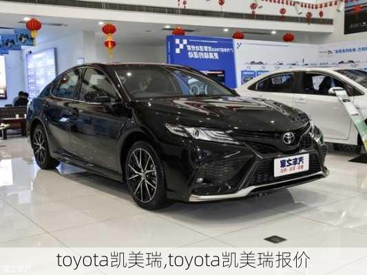 toyota凯美瑞,toyota凯美瑞报价-第3张图片-立方汽车网