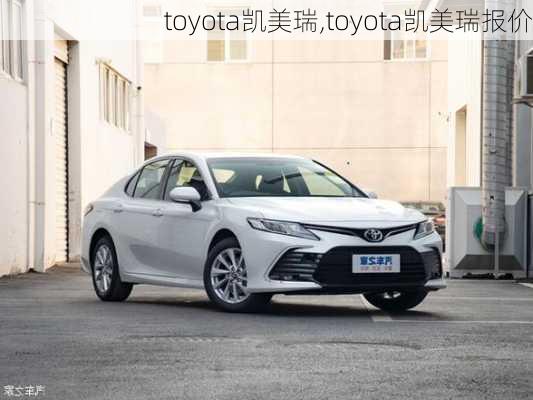 toyota凯美瑞,toyota凯美瑞报价-第2张图片-立方汽车网