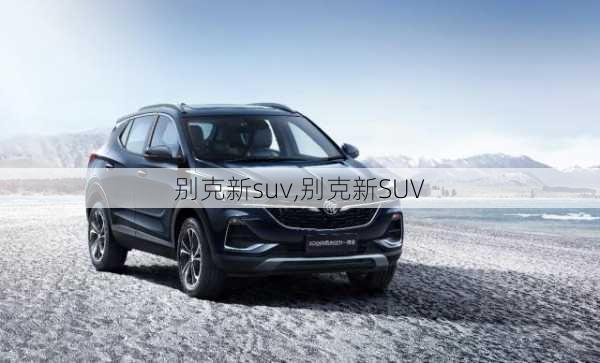 别克新suv,别克新SUV-第2张图片-立方汽车网