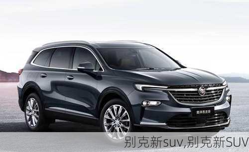 别克新suv,别克新SUV-第1张图片-立方汽车网