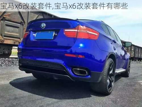 宝马x6改装套件,宝马x6改装套件有哪些-第3张图片-立方汽车网