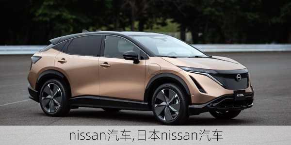 nissan汽车,日本nissan汽车-第1张图片-立方汽车网