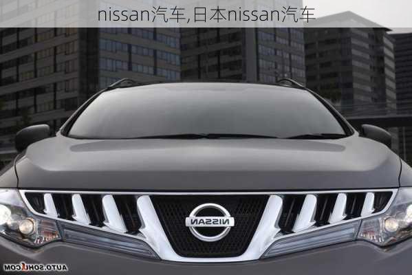 nissan汽车,日本nissan汽车-第2张图片-立方汽车网