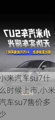 小米汽车su7什么时候上市,小米汽车su7售价多少-第3张图片-立方汽车网